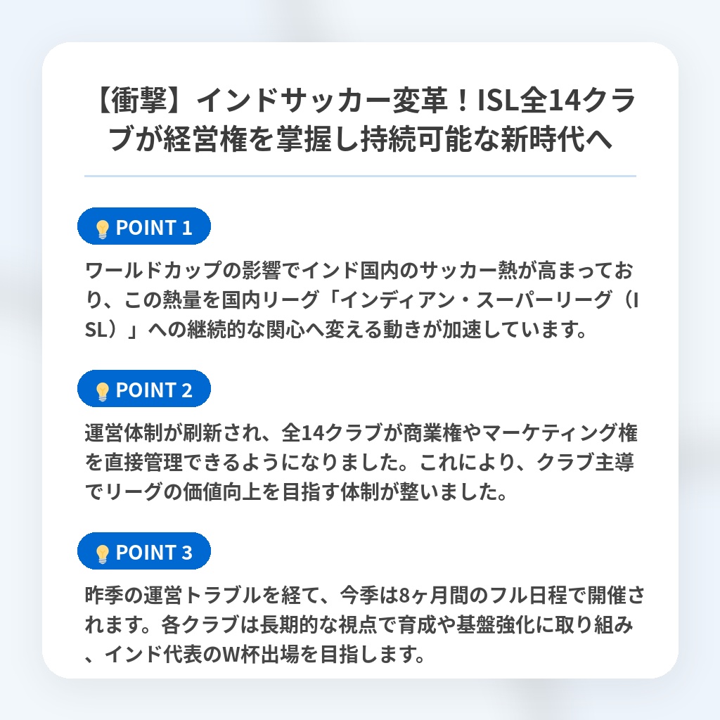 【衝撃】インドサッカー変革！ISL全14クラブが経営権を掌握し持続可能な新時代への注目ポイントまとめ