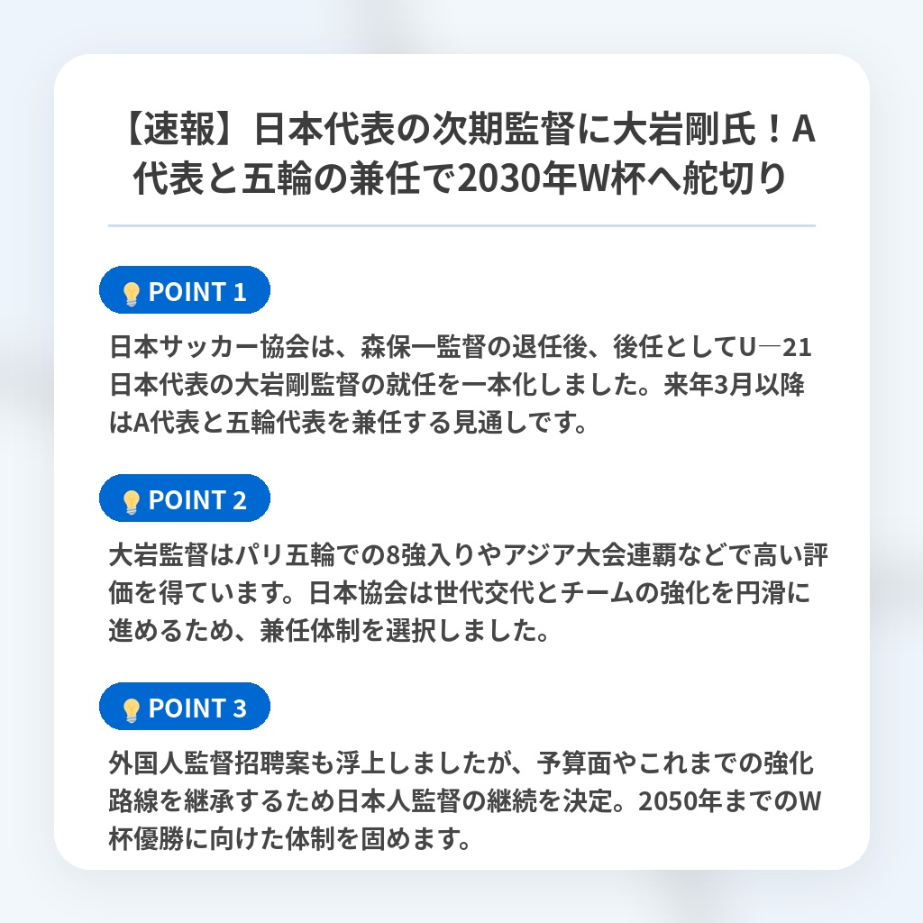 【速報】日本代表の次期監督に大岩剛氏!A代表と五輪の兼任で2030年W杯へ舵切りの注目ポイントまとめ
