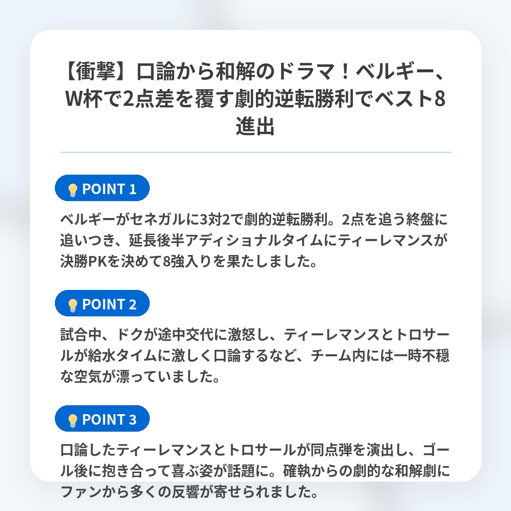 【衝撃】口論から和解のドラマ！ベルギー、W杯で2点差を覆す劇的逆転勝利でベスト8進出の注目ポイントまとめ