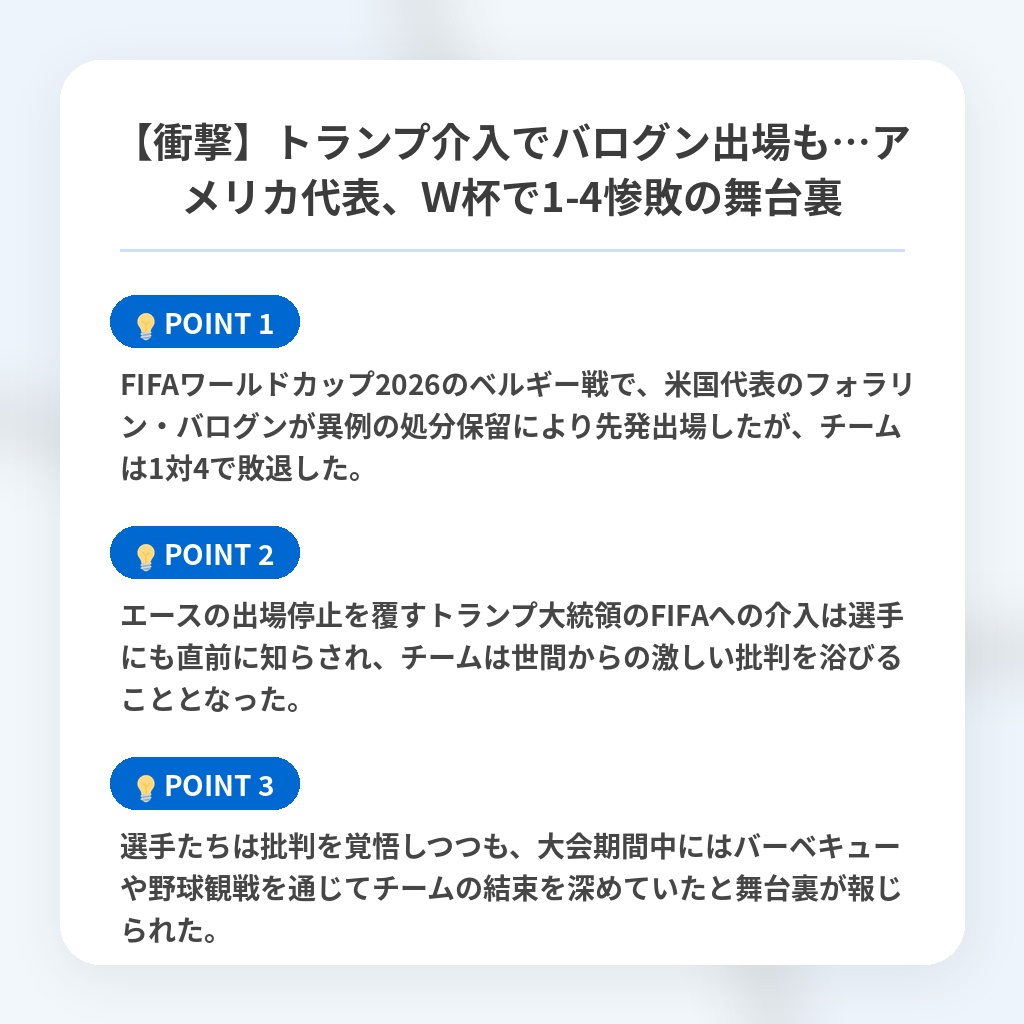 【衝撃】トランプ介入でバログン出場も…アメリカ代表、W杯で1-4惨敗の舞台裏の注目ポイントまとめ