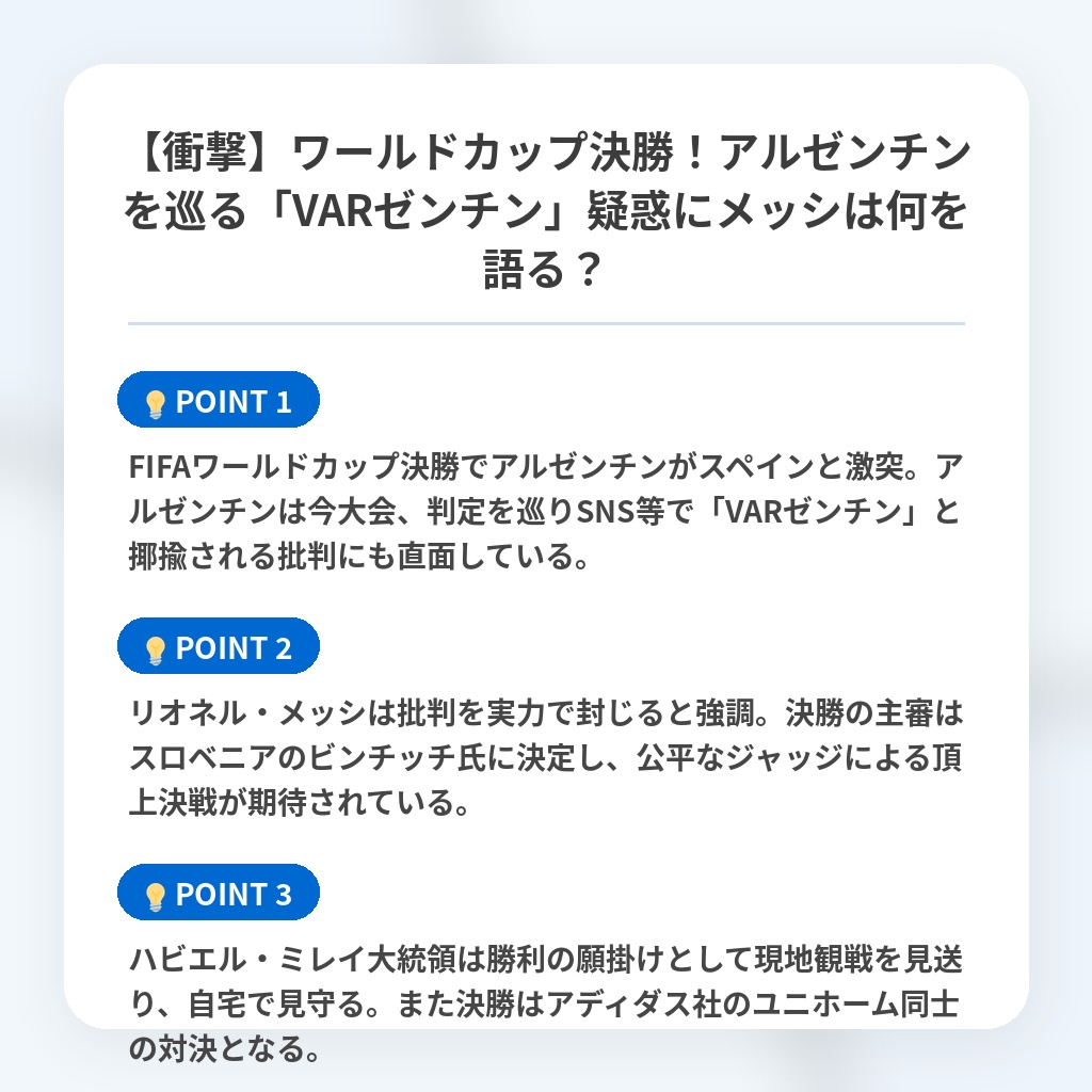 【衝撃】ワールドカップ決勝！アルゼンチンを巡る「VARゼンチン」疑惑にメッシは何を語る？の注目ポイントまとめ
