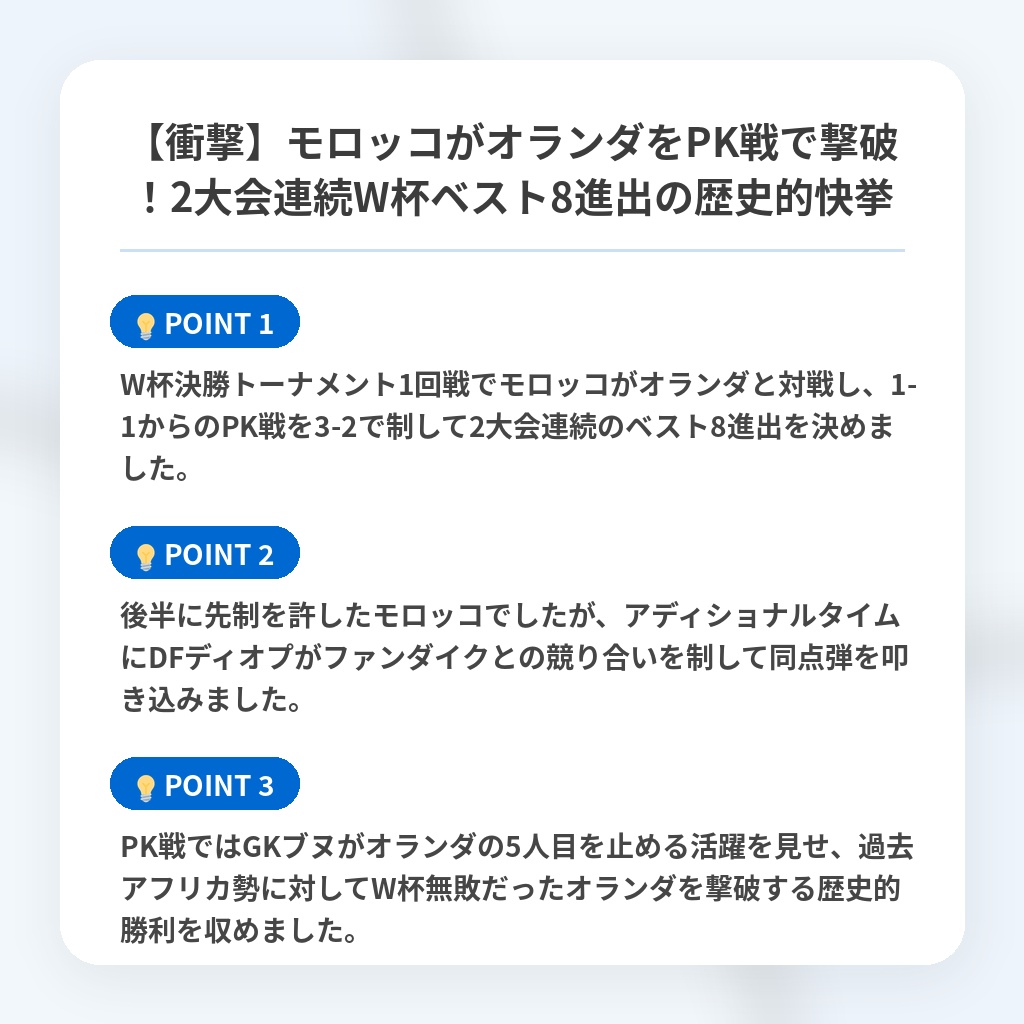 【衝撃】モロッコがオランダをPK戦で撃破!2大会連続W杯ベスト8進出の歴史的快挙の注目ポイントまとめ