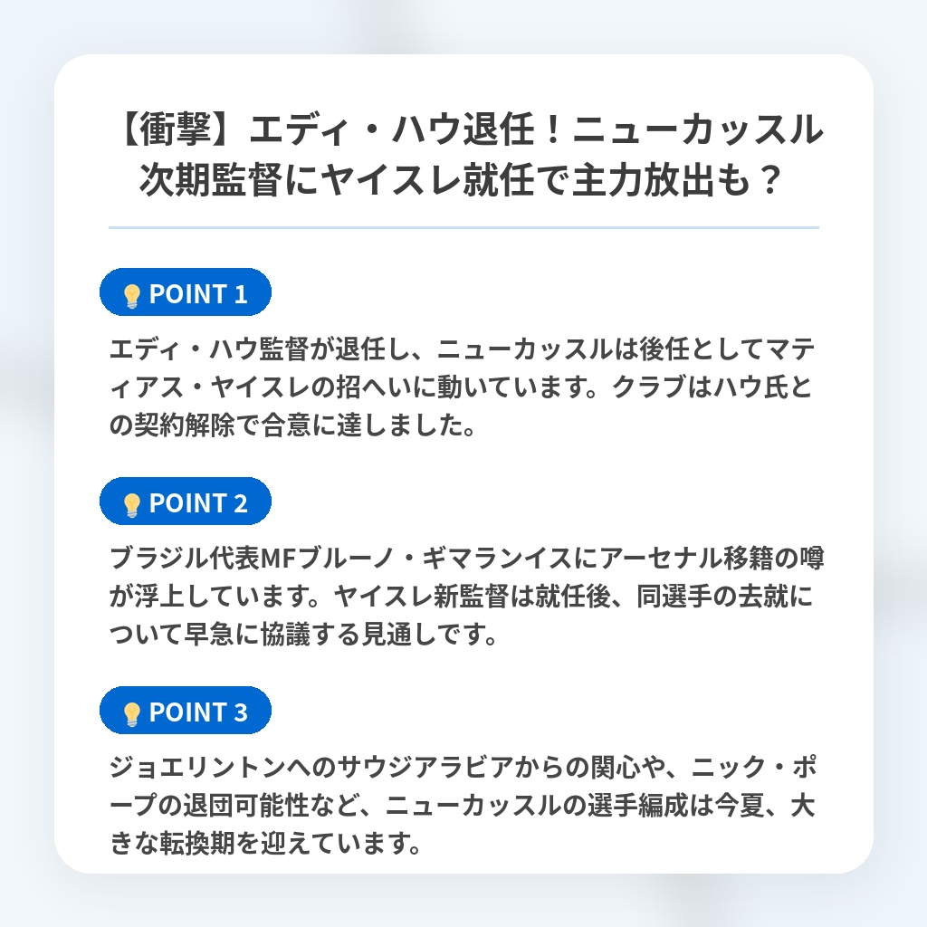 【衝撃】エディ・ハウ退任！ニューカッスル次期監督にヤイスレ就任で主力放出も？の注目ポイントまとめ
