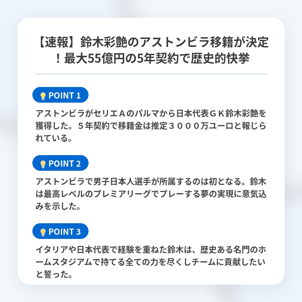 【速報】鈴木彩艶のアストンビラ移籍が決定！最大55億円の5年契約で歴史的快挙の注目ポイントまとめ