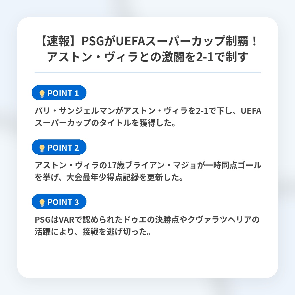 【速報】PSGがUEFAスーパーカップ制覇！アストン・ヴィラとの激闘を2-1で制すの注目ポイントまとめ