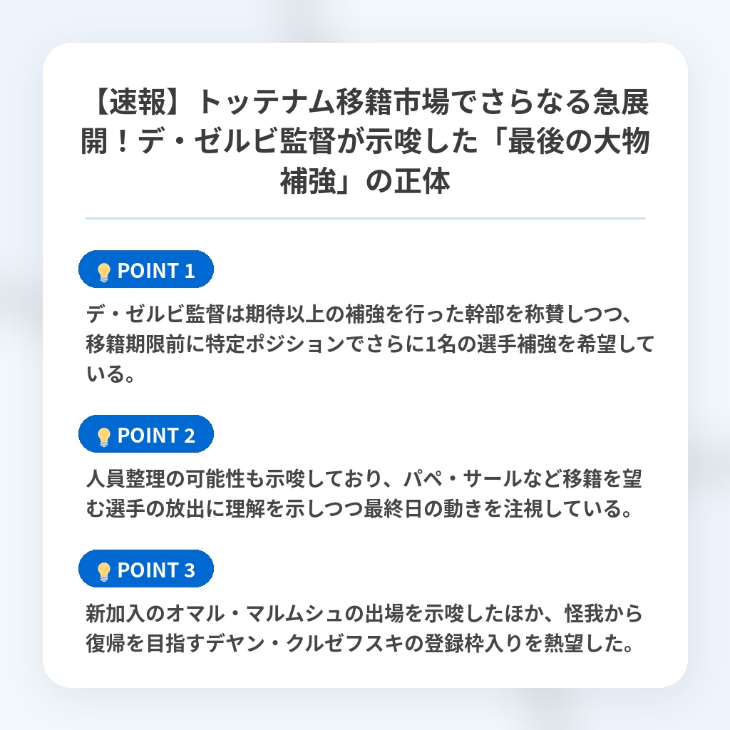 【速報】トッテナム移籍市場でさらなる急展開！デ・ゼルビ監督が示唆した「最後の大物補強」の正体の注目ポイントまとめ
