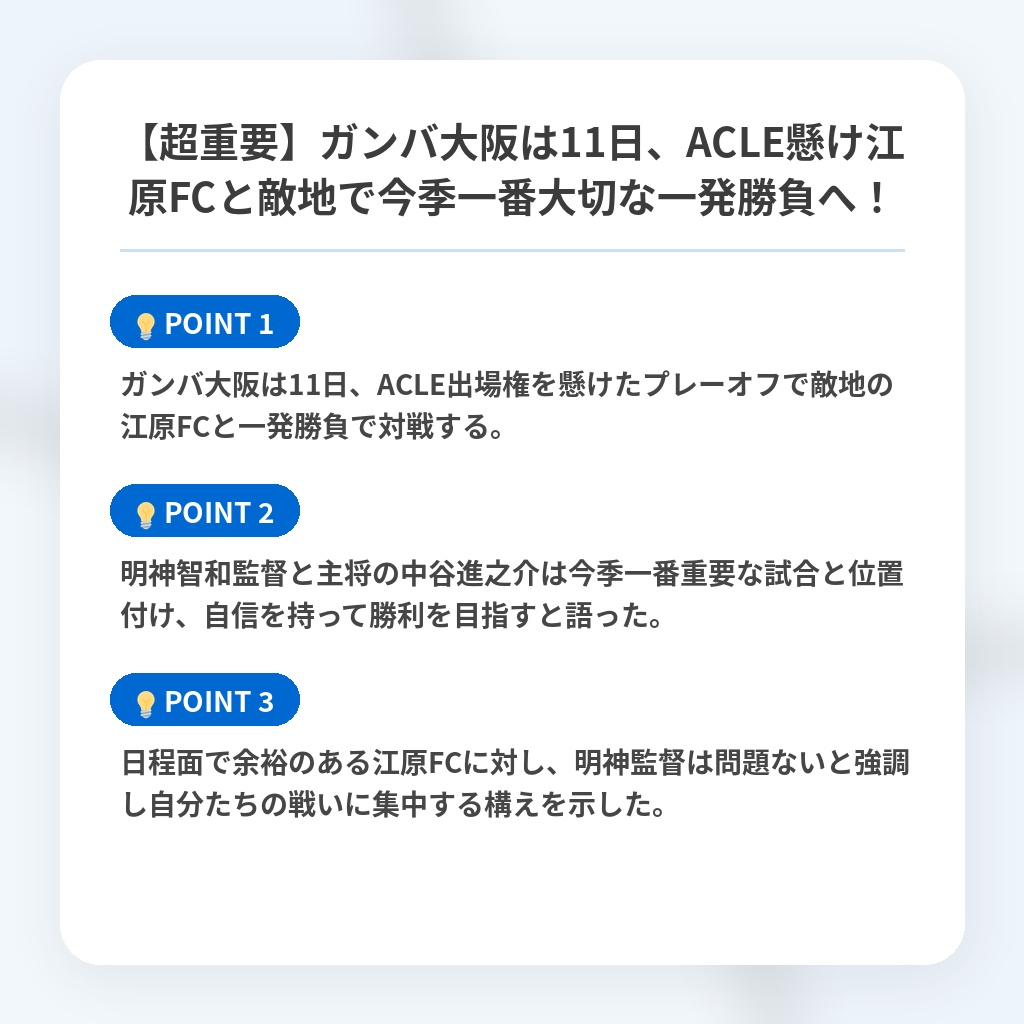 【超重要】ガンバ大阪は11日、ACLE懸け江原FCと敵地で今季一番大切な一発勝負へ!の注目ポイントまとめ