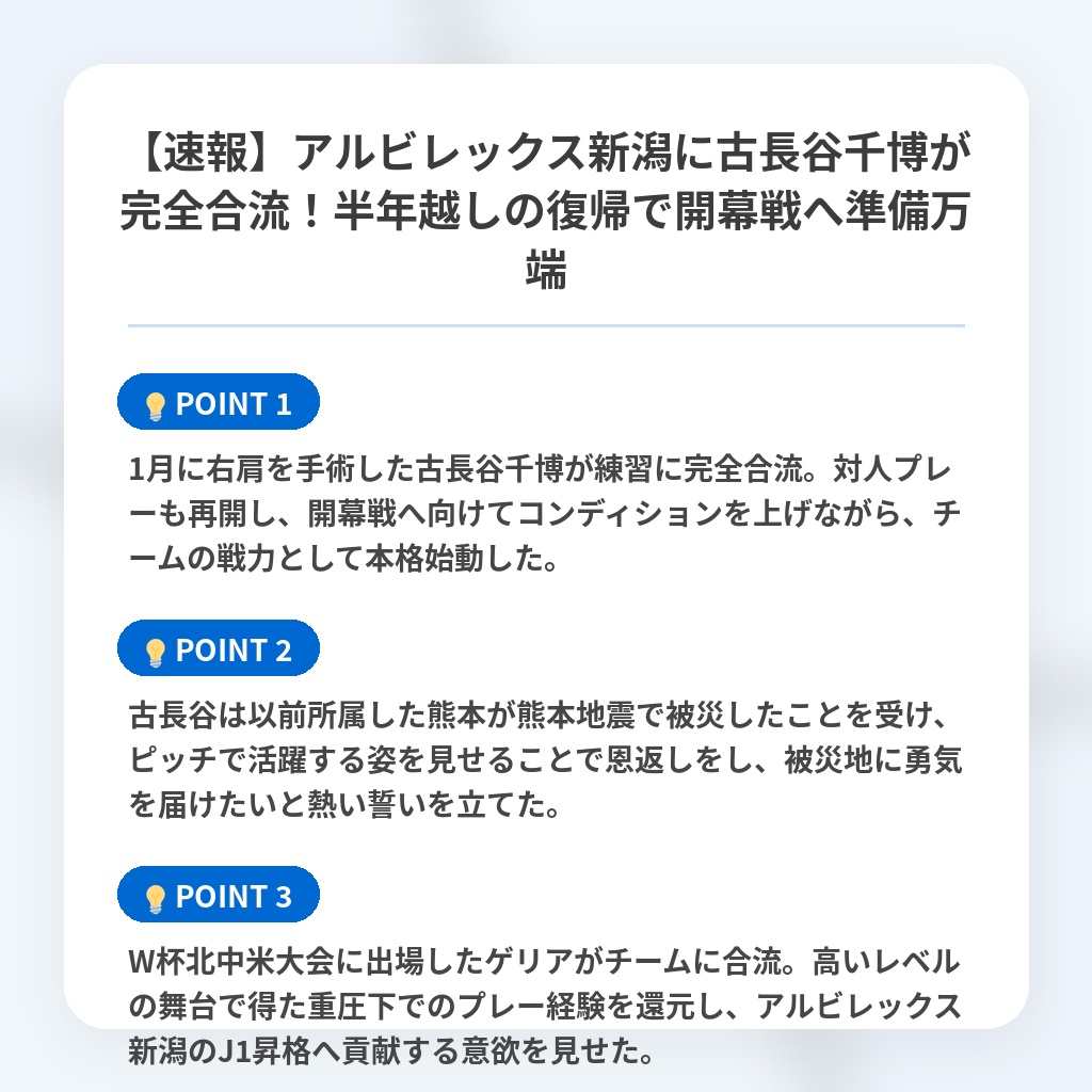 【速報】アルビレックス新潟に古長谷千博が完全合流！半年越しの復帰で開幕戦へ準備万端の注目ポイントまとめ