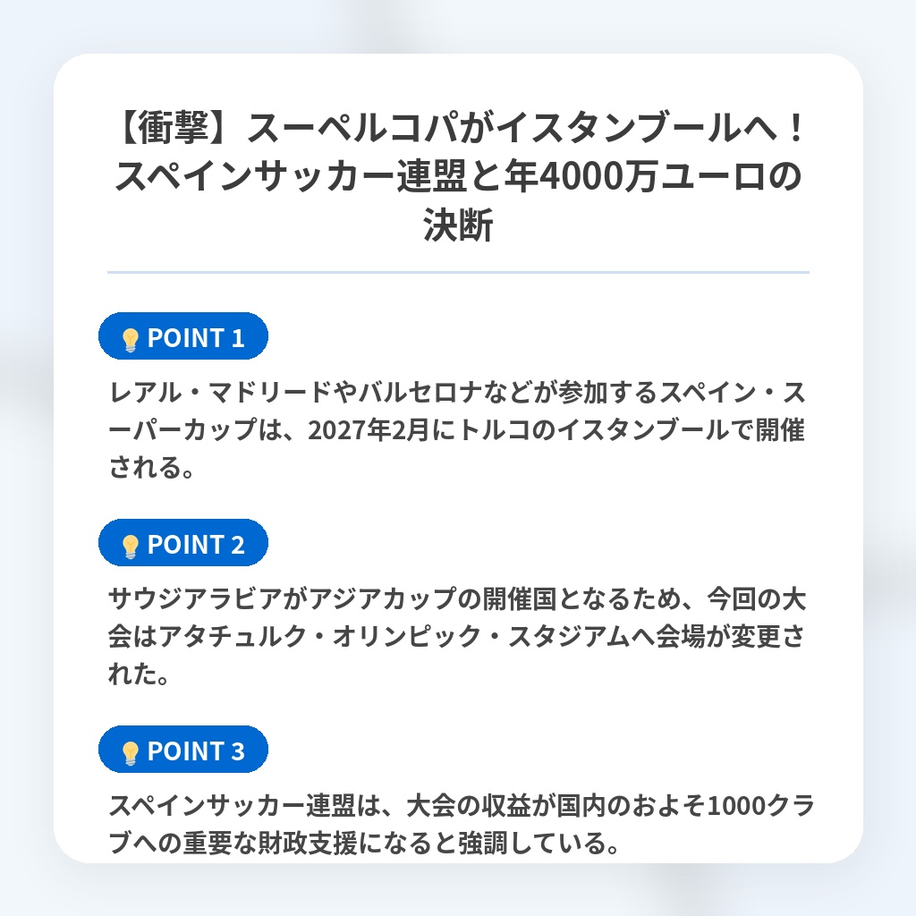 【衝撃】スーペルコパがイスタンブールへ！スペインサッカー連盟と年4000万ユーロの決断の注目ポイントまとめ