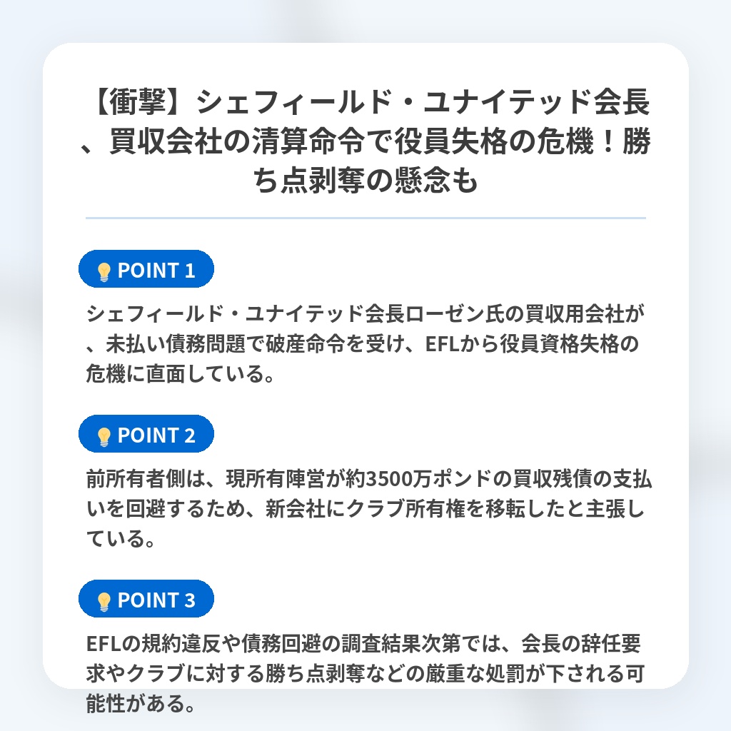 【衝撃】シェフィールド・ユナイテッド会長、買収会社の清算命令で役員失格の危機！勝ち点剥奪の懸念もの注目ポイントまとめ
