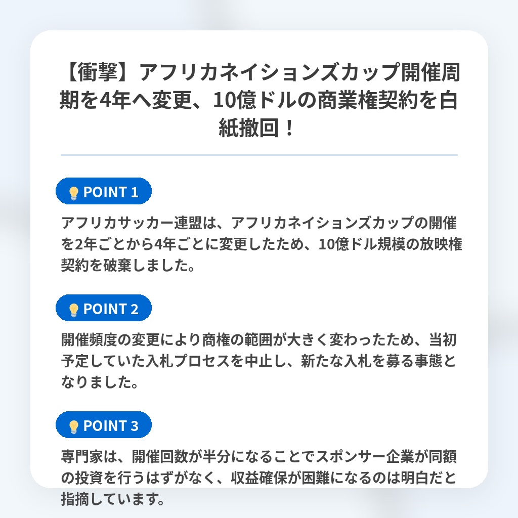 【衝撃】アフリカネイションズカップ開催周期を4年へ変更、10億ドルの商業権契約を白紙撤回!の注目ポイントまとめ