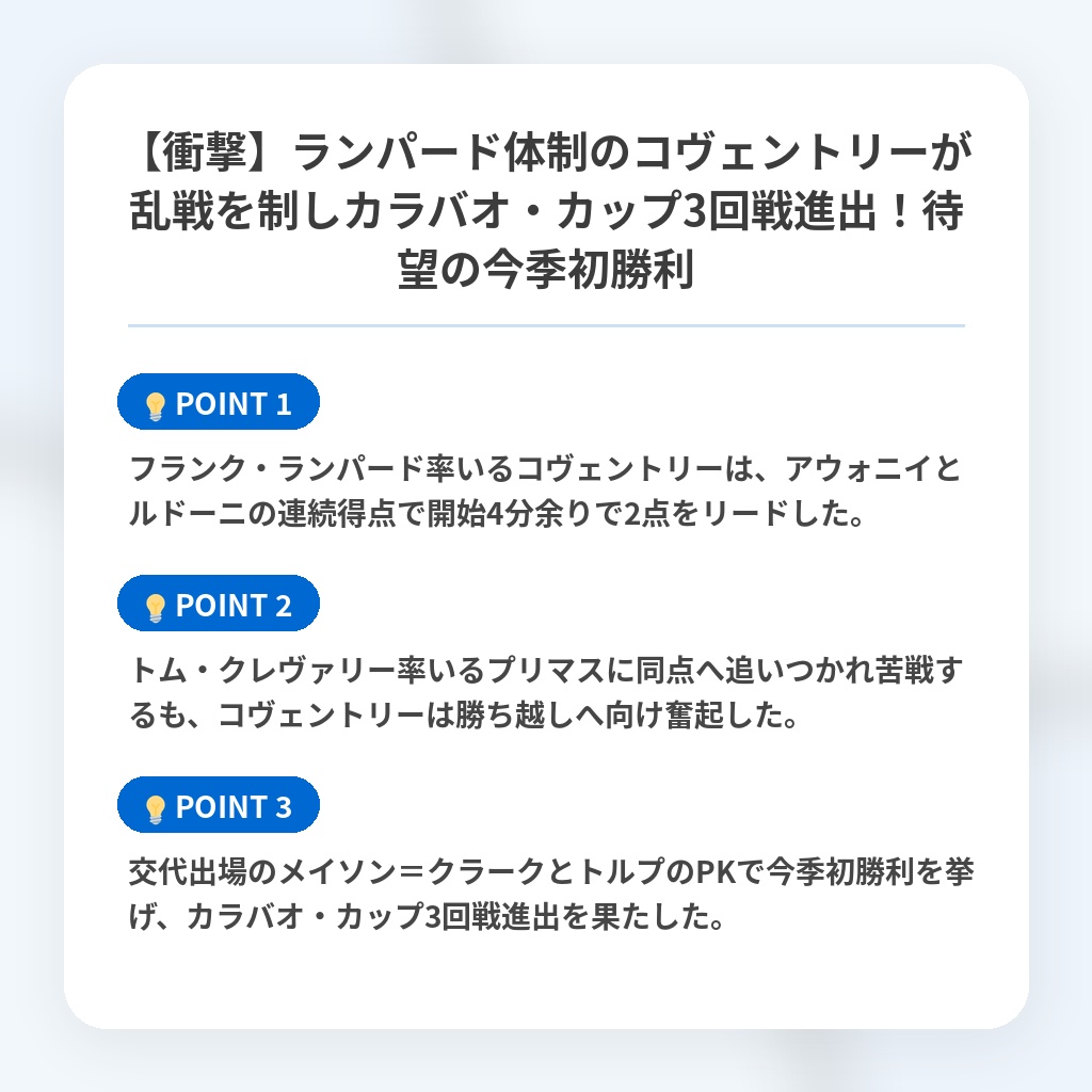 【衝撃】ランパード体制のコヴェントリーが乱戦を制しカラバオ・カップ3回戦進出！待望の今季初勝利の注目ポイントまとめ
