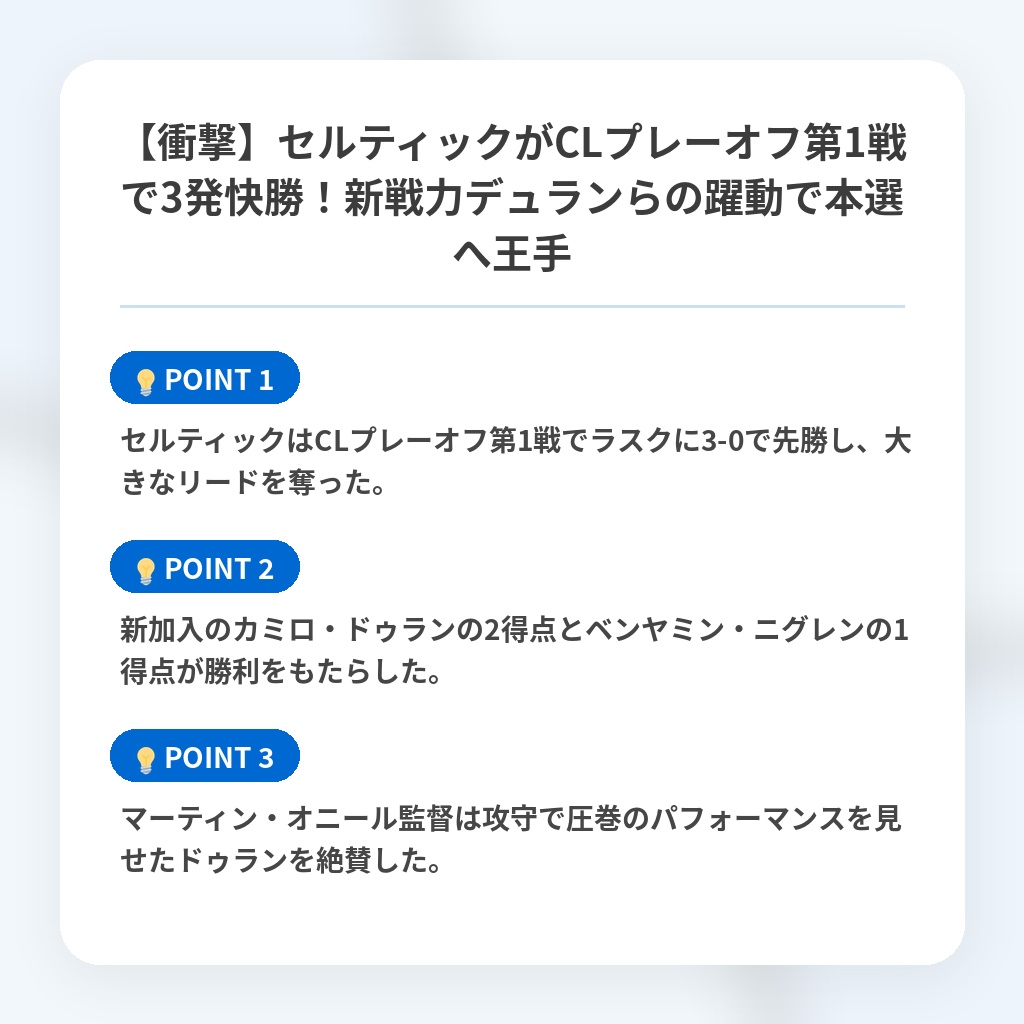 【衝撃】セルティックがCLプレーオフ第1戦で3発快勝!新戦力デュランらの躍動で本選へ王手の注目ポイントまとめ