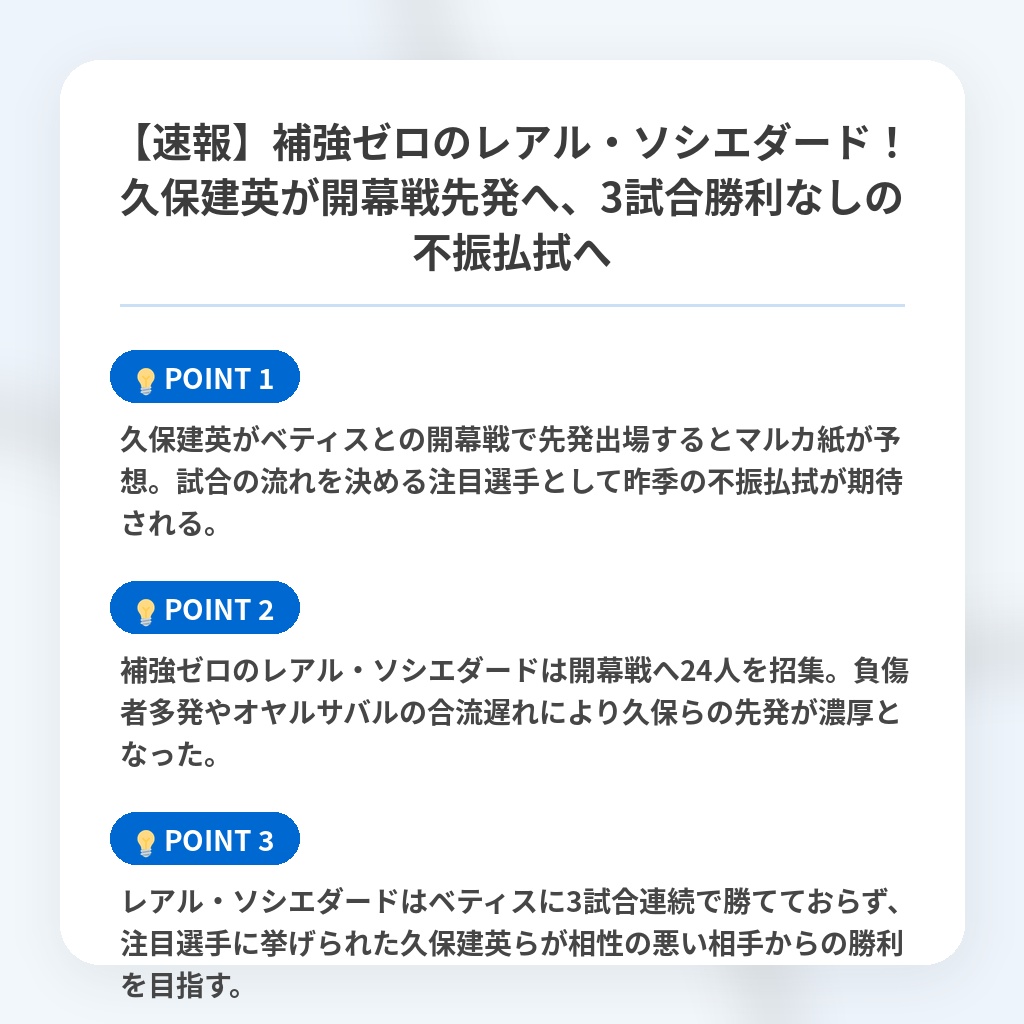 【速報】補強ゼロのレアル・ソシエダード!久保建英が開幕戦先発へ、3試合勝利なしの不振払拭への注目ポイントまとめ