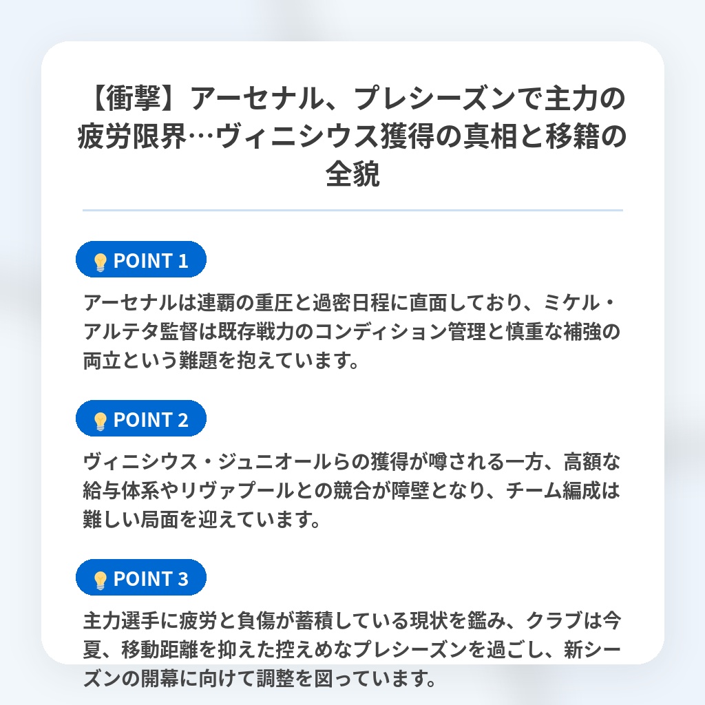 【衝撃】アーセナル、プレシーズンで主力の疲労限界…ヴィニシウス獲得の真相と移籍の全貌の注目ポイントまとめ