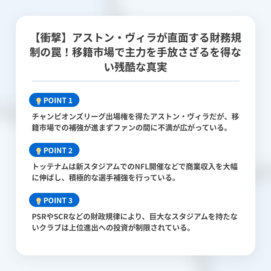 【衝撃】アストン・ヴィラが直面する財務規制の罠!移籍市場で主力を手放さざるを得ない残酷な真実の注目ポイントまとめ