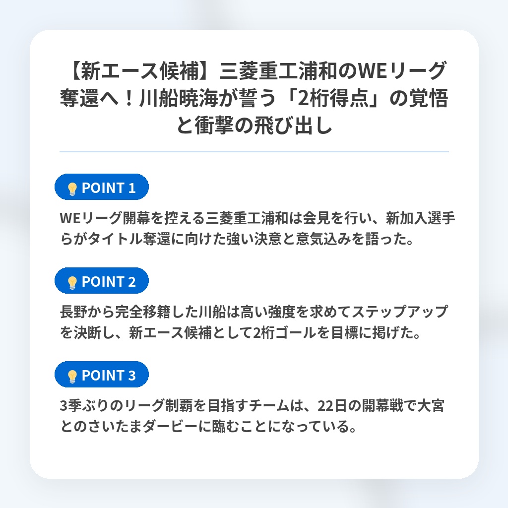 【新エース候補】三菱重工浦和のWEリーグ奪還へ！川船暁海が誓う「2桁得点」の覚悟と衝撃の飛び出しの注目ポイントまとめ