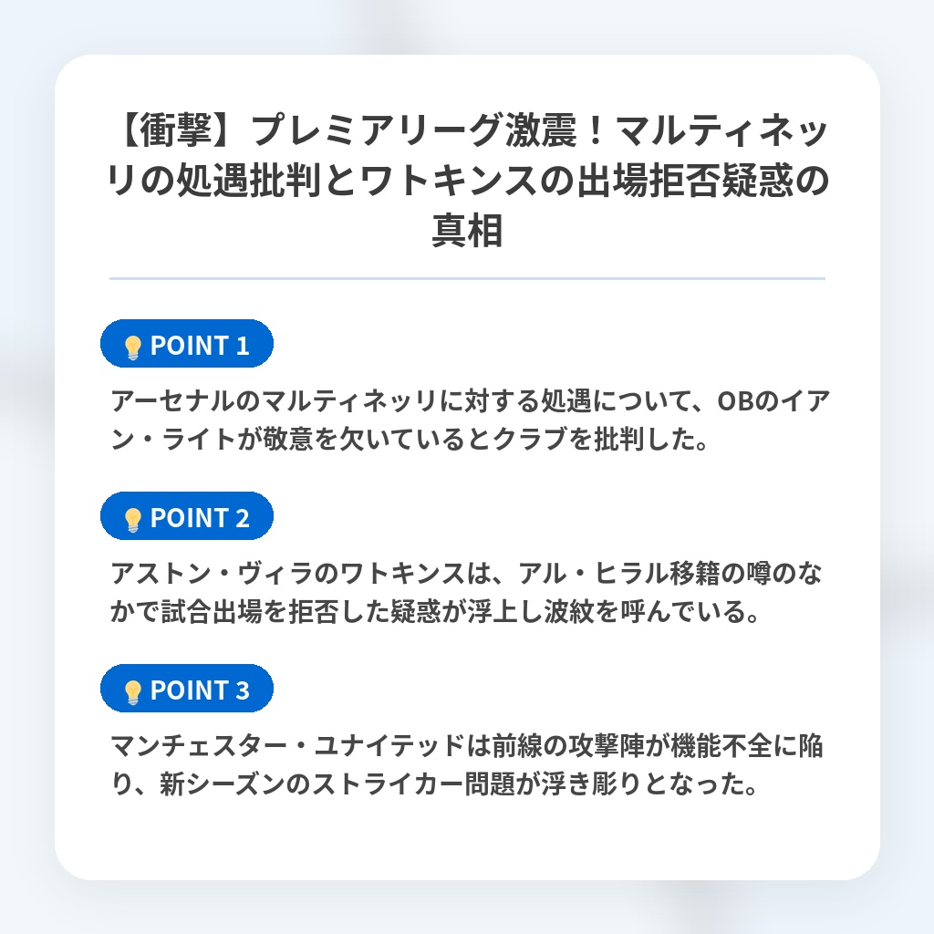 【衝撃】プレミアリーグ激震！マルティネッリの処遇批判とワトキンスの出場拒否疑惑の真相の注目ポイントまとめ