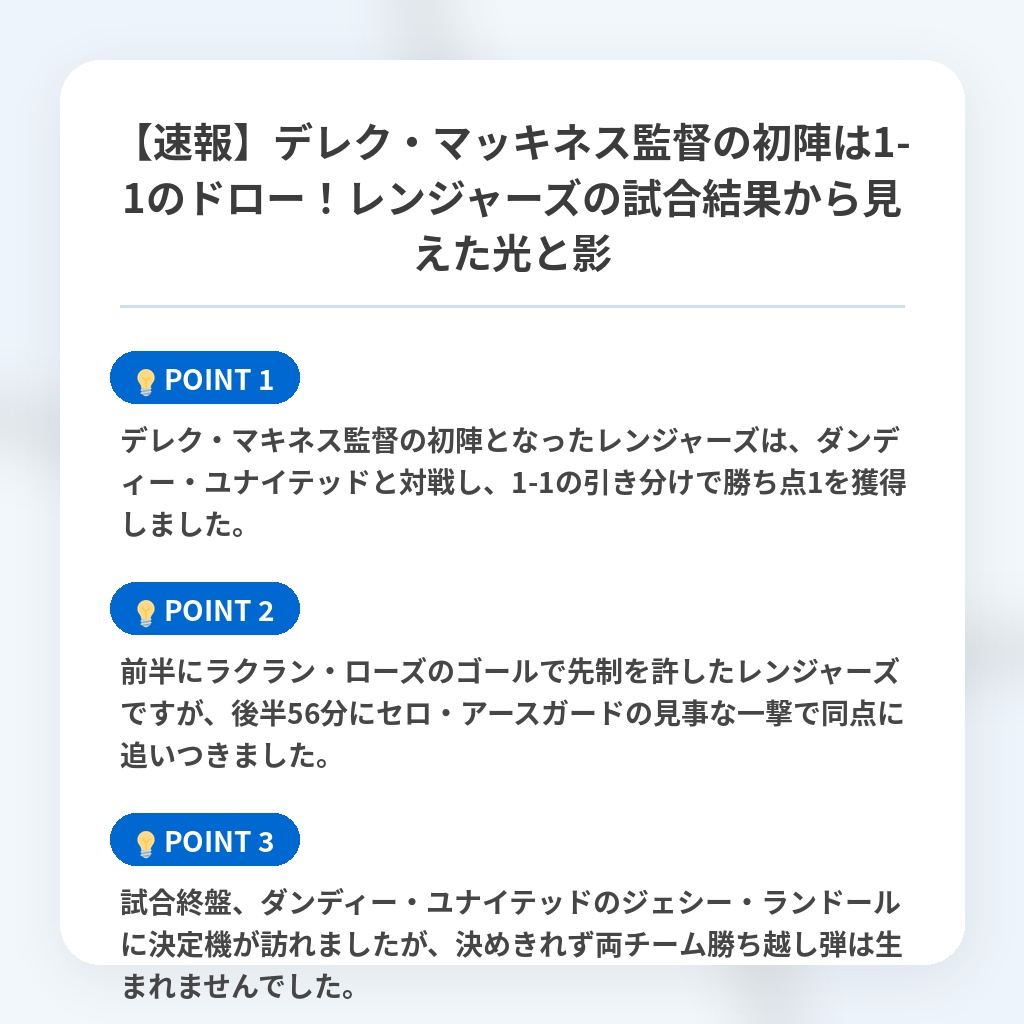 【速報】デレク・マッキネス監督の初陣は1-1のドロー!レンジャーズの試合結果から見えた光と影の注目ポイントまとめ