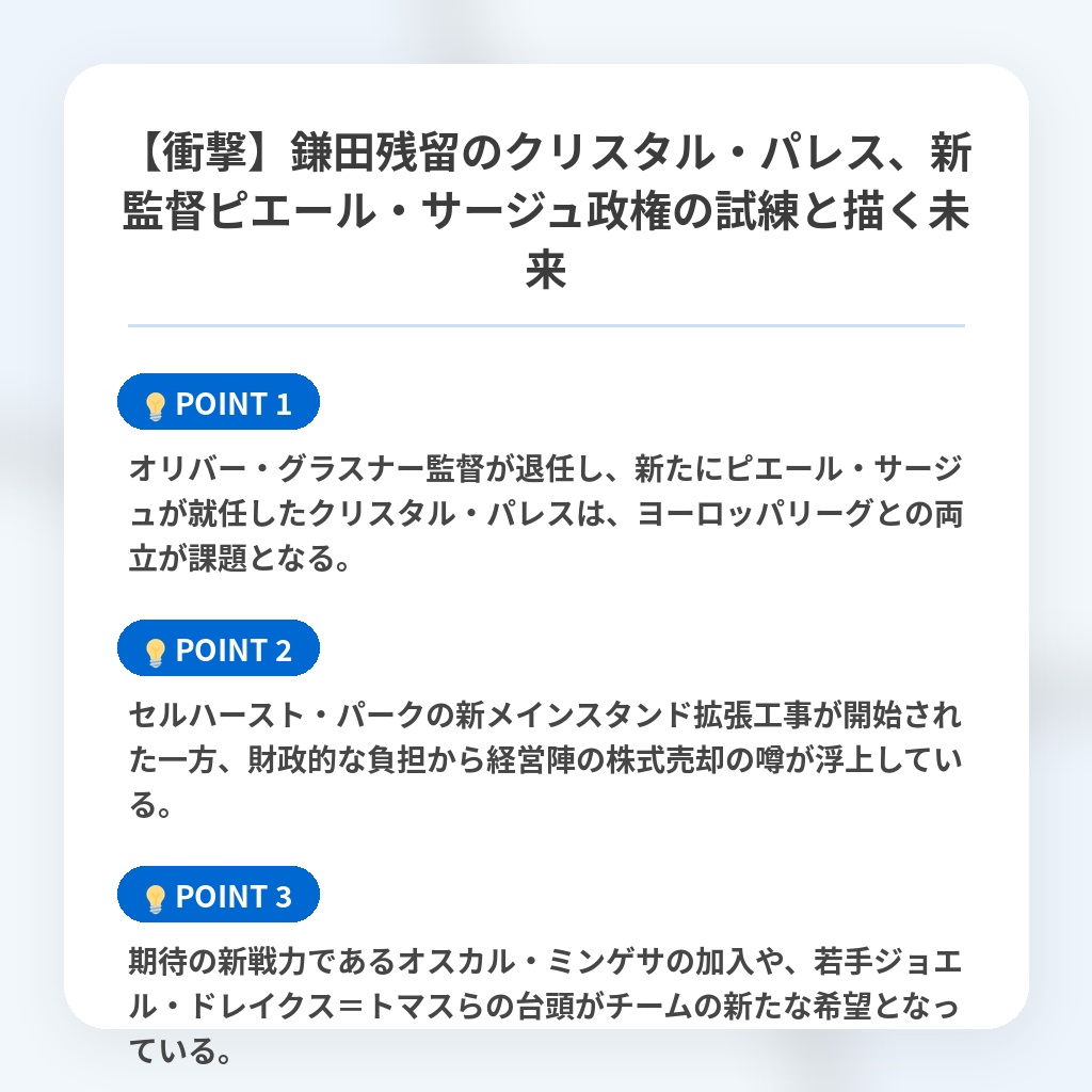 【衝撃】鎌田残留のクリスタル・パレス、新監督ピエール・サージュ政権の試練と描く未来の注目ポイントまとめ