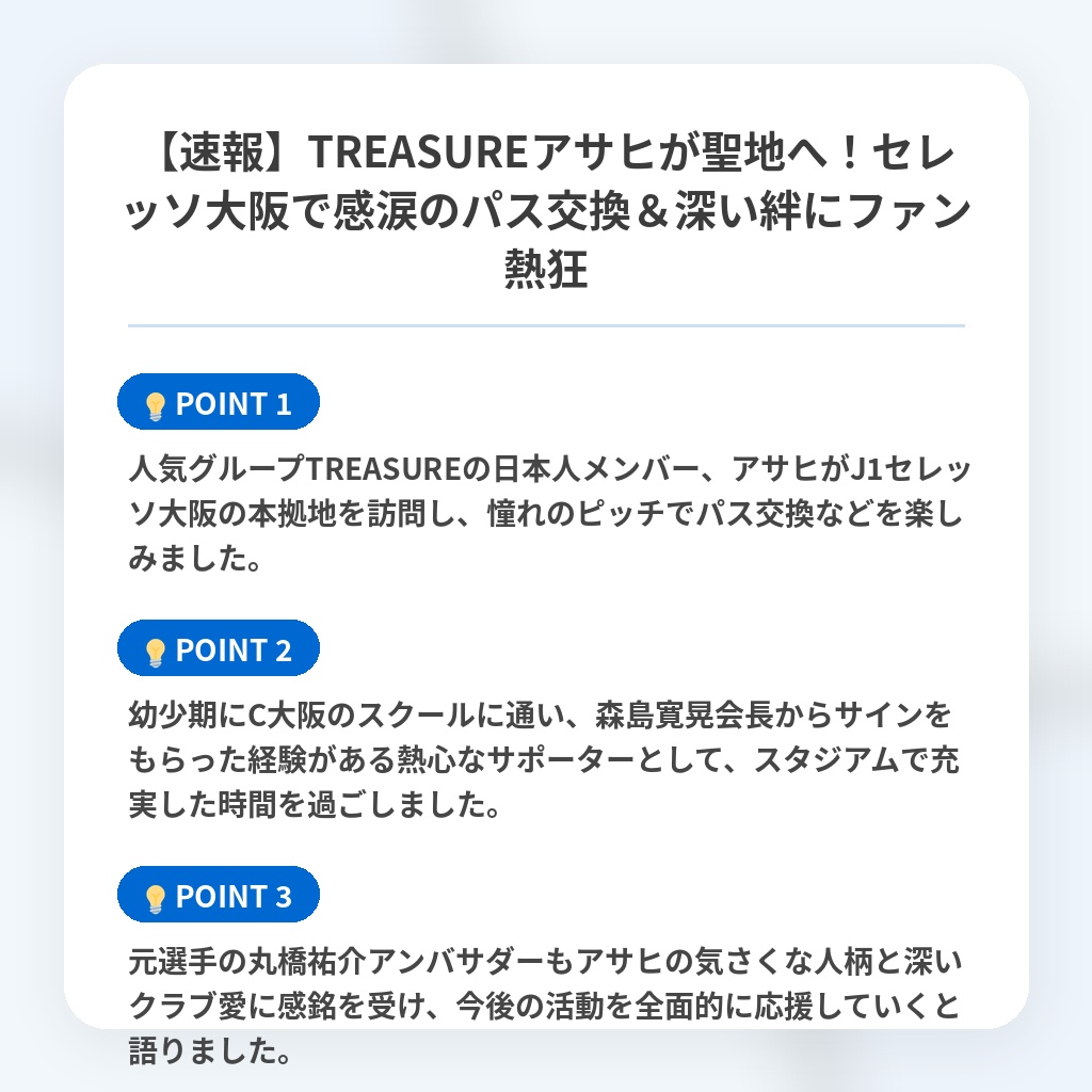 【速報】TREASUREアサヒが聖地へ!セレッソ大阪で感涙のパス交換&深い絆にファン熱狂の注目ポイントまとめ