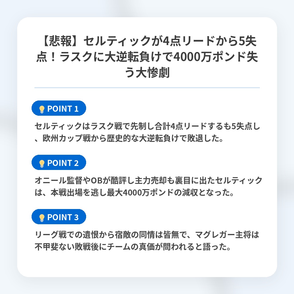 【悲報】セルティックが4点リードから5失点！ラスクに大逆転負けで4000万ポンド失う大惨劇の注目ポイントまとめ