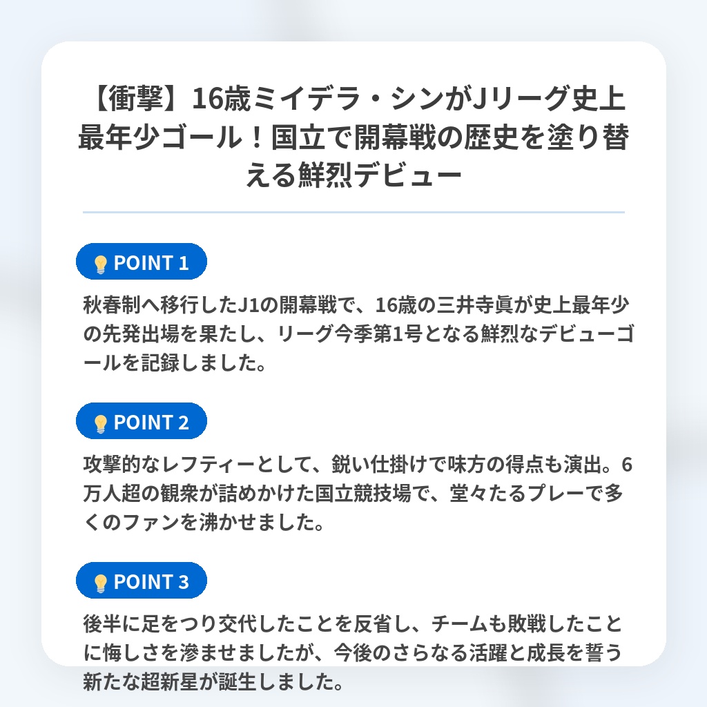 【衝撃】16歳ミイデラ・シンがJリーグ史上最年少ゴール！国立で開幕戦の歴史を塗り替える鮮烈デビューの注目ポイントまとめ