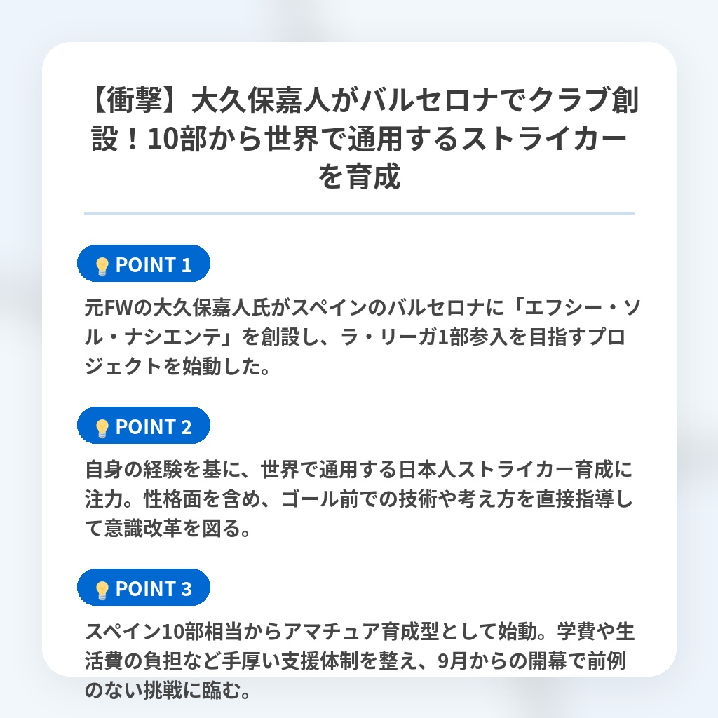 【衝撃】大久保嘉人がバルセロナでクラブ創設！10部から世界で通用するストライカーを育成の注目ポイントまとめ