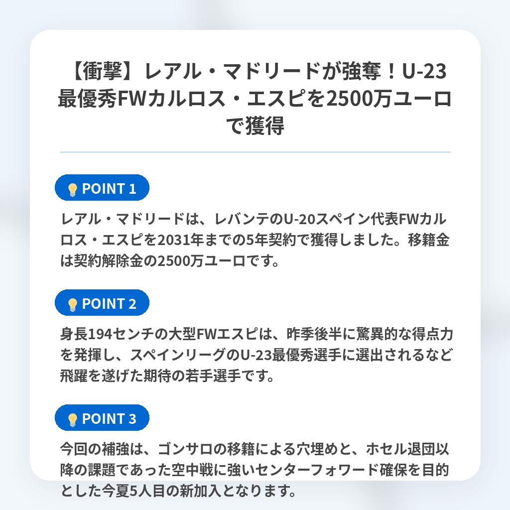 【衝撃】レアル・マドリードが強奪!U-23最優秀FWカルロス・エスピを2500万ユーロで獲得の注目ポイントまとめ