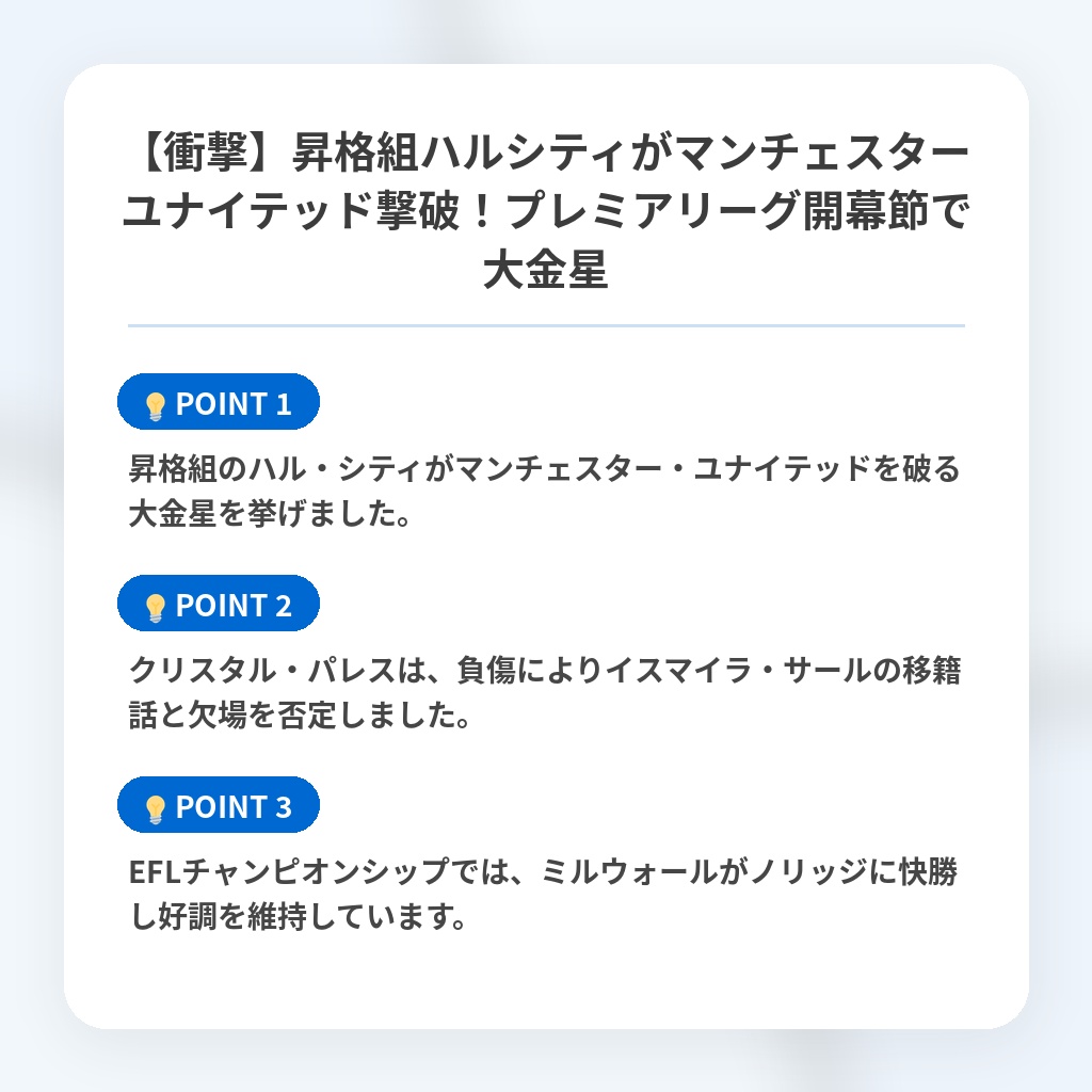 【衝撃】昇格組ハルシティがマンチェスターユナイテッド撃破！プレミアリーグ開幕節で大金星の注目ポイントまとめ