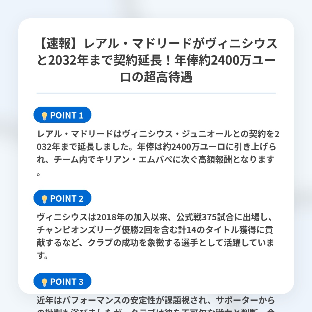 【速報】レアル・マドリードがヴィニシウスと2032年まで契約延長!年俸約2400万ユーロの超高待遇の注目ポイントまとめ
