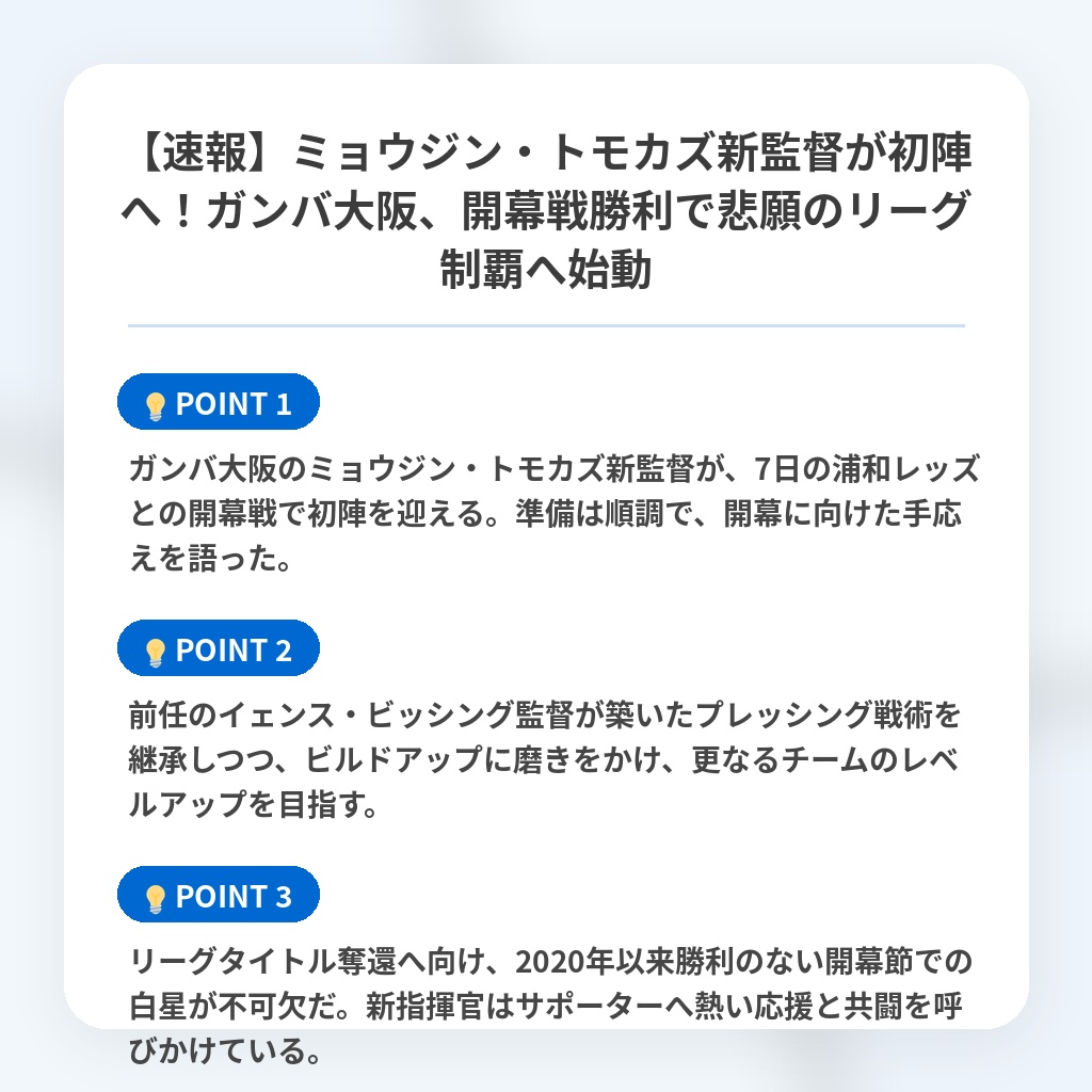 【速報】ミョウジン・トモカズ新監督が初陣へ！ガンバ大阪、開幕戦勝利で悲願のリーグ制覇へ始動の注目ポイントまとめ