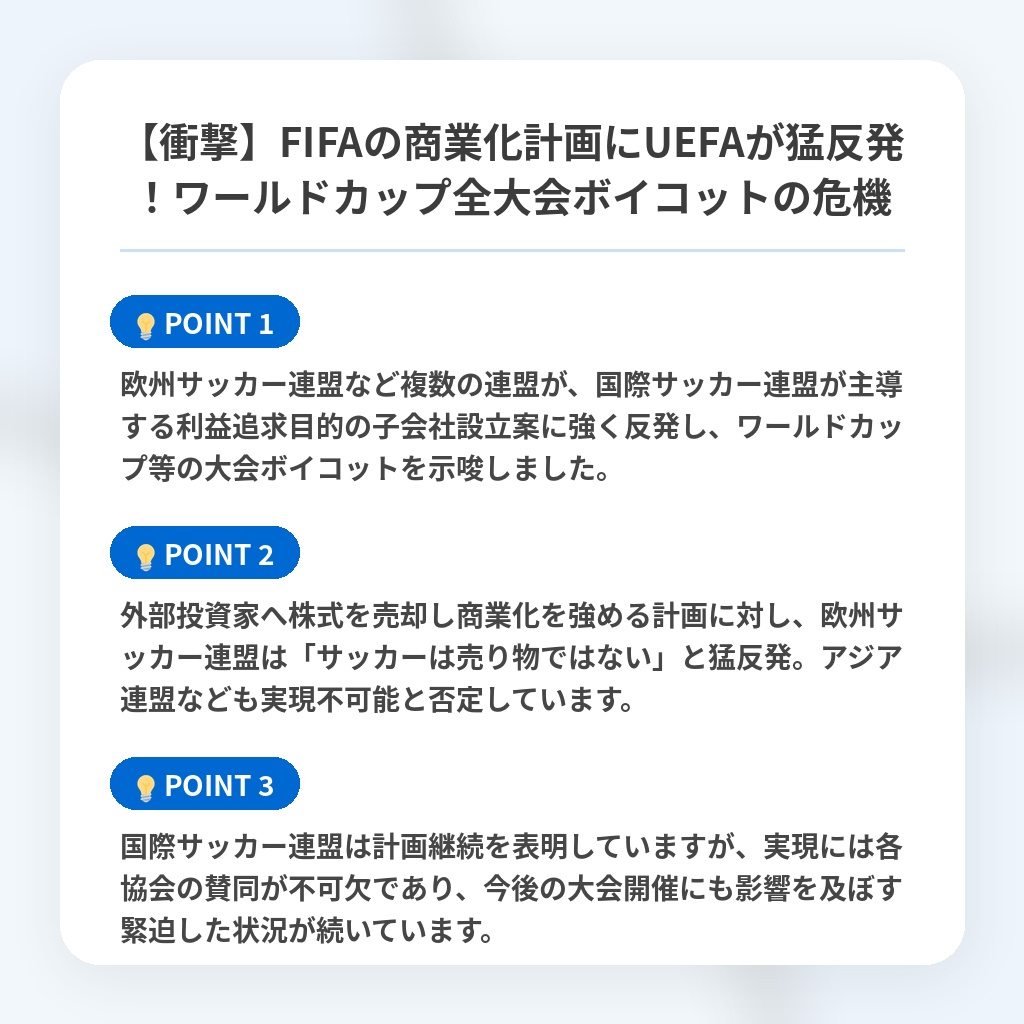 【衝撃】FIFAの商業化計画にUEFAが猛反発!ワールドカップ全大会ボイコットの危機の注目ポイントまとめ