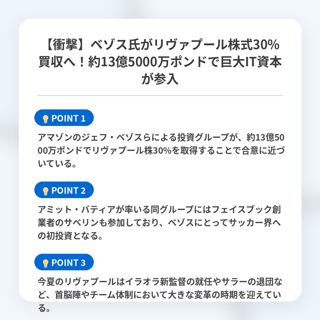 【衝撃】ベゾス氏がリヴァプール株式30%買収へ!約13億5000万ポンドで巨大IT資本が参入の注目ポイントまとめ