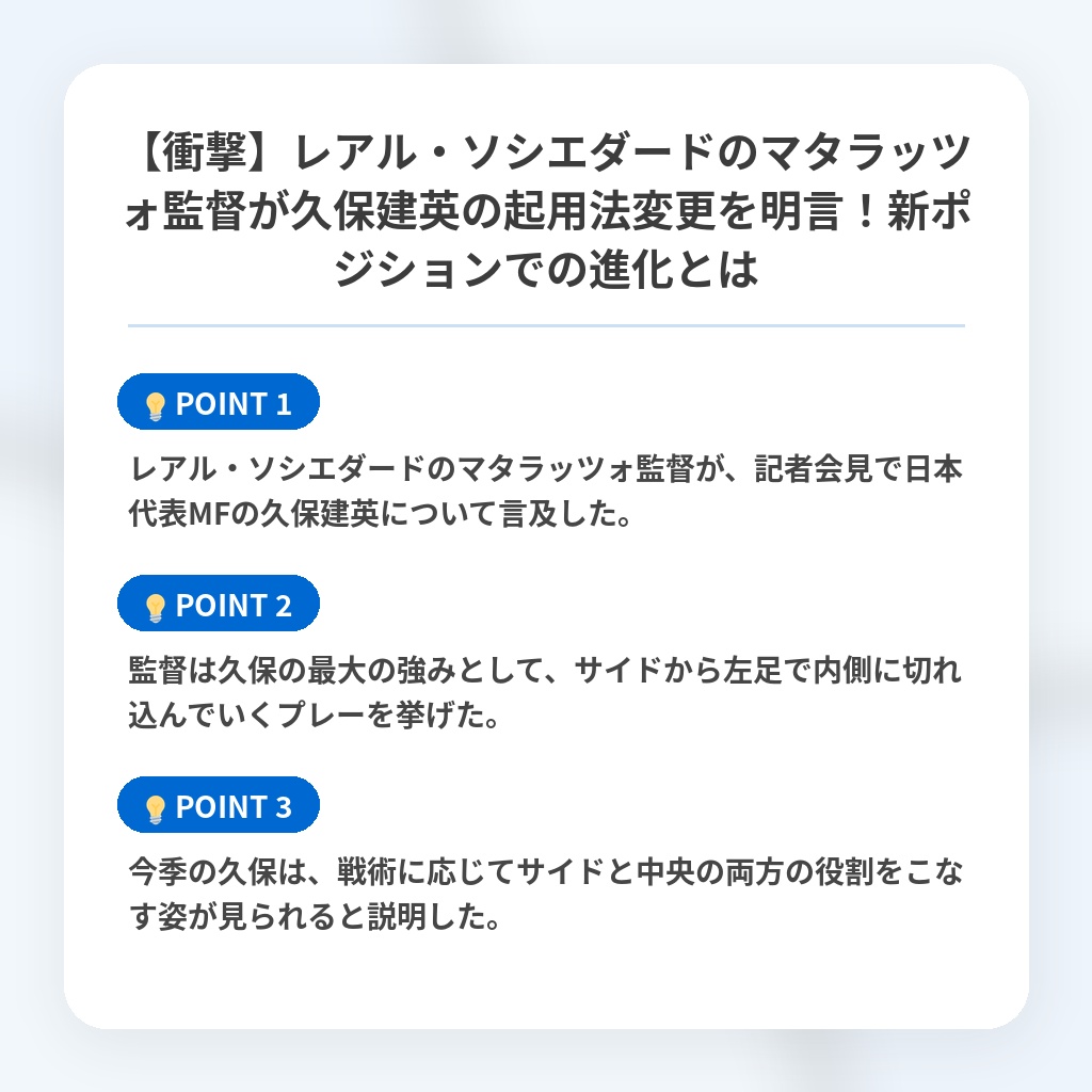 【衝撃】レアル・ソシエダードのマタラッツォ監督が久保建英の起用法変更を明言!新ポジションでの進化とはの注目ポイントまとめ