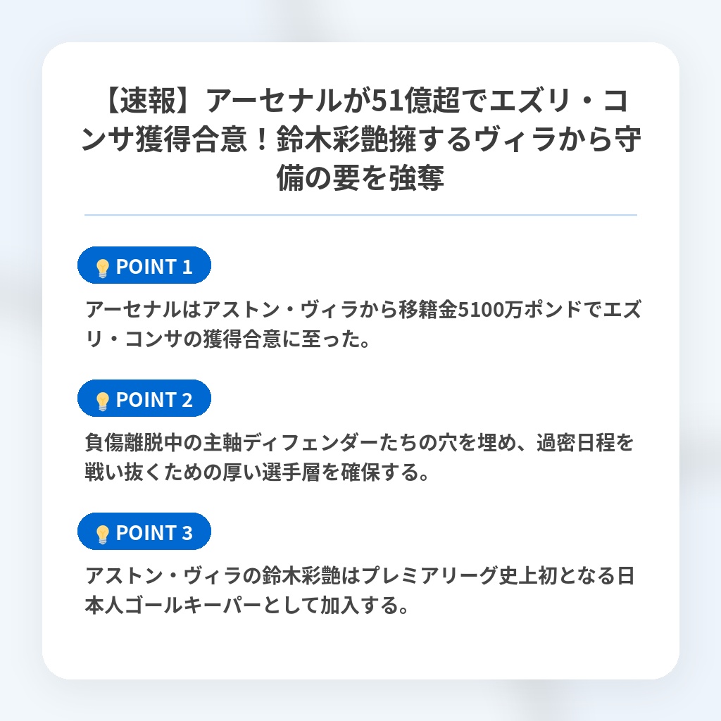 【速報】アーセナルが51億超でエズリ・コンサ獲得合意！鈴木彩艶擁するヴィラから守備の要を強奪の注目ポイントまとめ