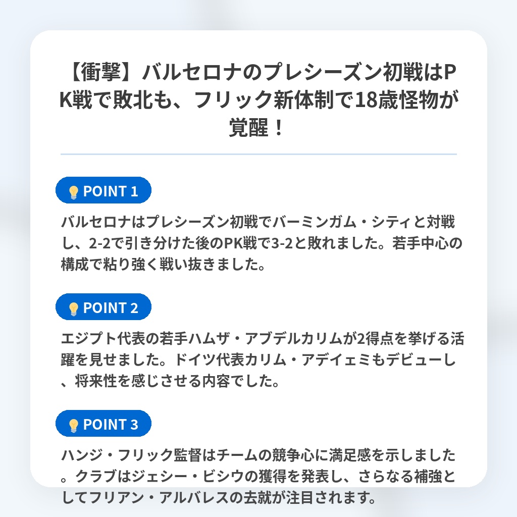 【衝撃】バルセロナのプレシーズン初戦はPK戦で敗北も、フリック新体制で18歳怪物が覚醒!の注目ポイントまとめ