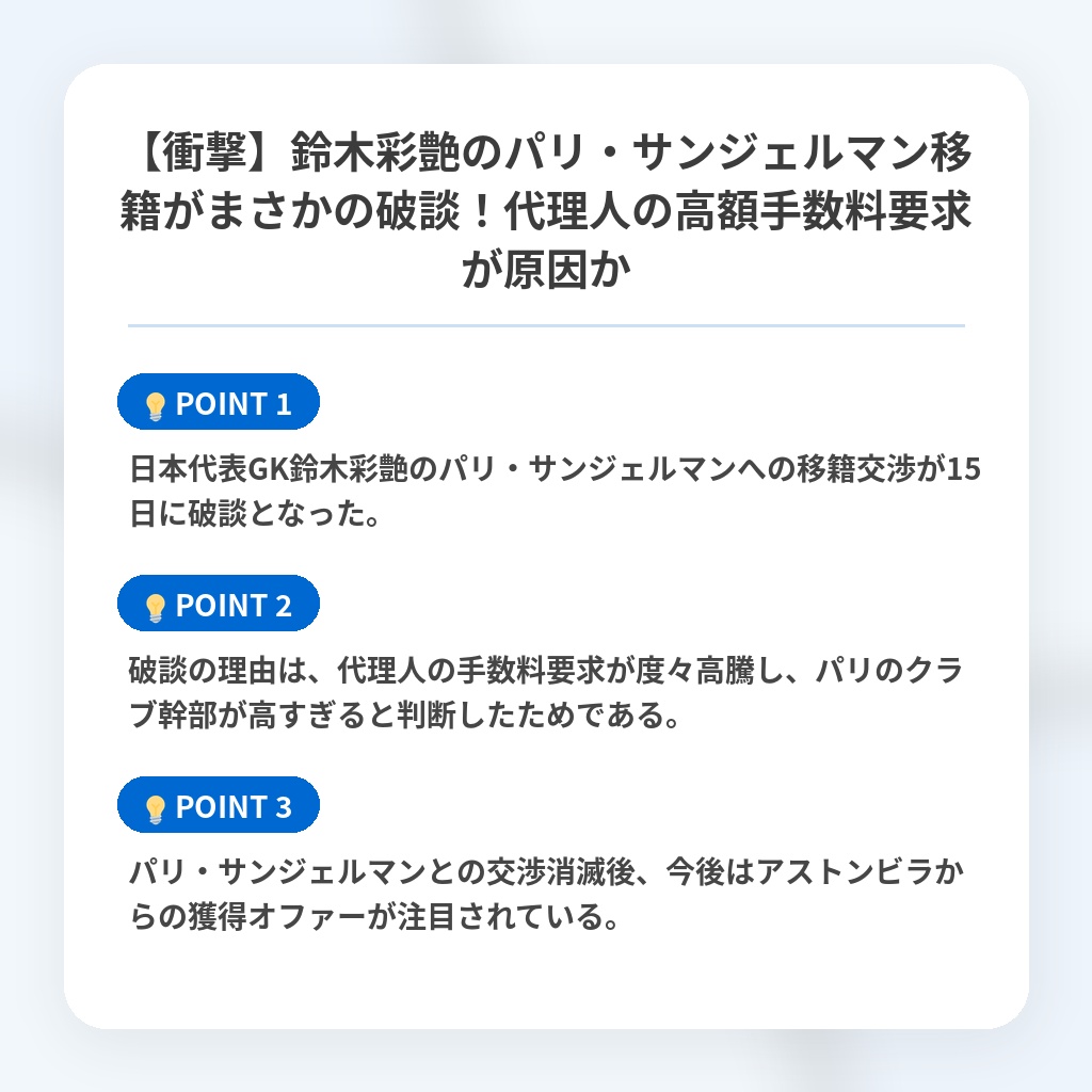 【衝撃】鈴木彩艶のパリ・サンジェルマン移籍がまさかの破談!代理人の高額手数料要求が原因かの注目ポイントまとめ