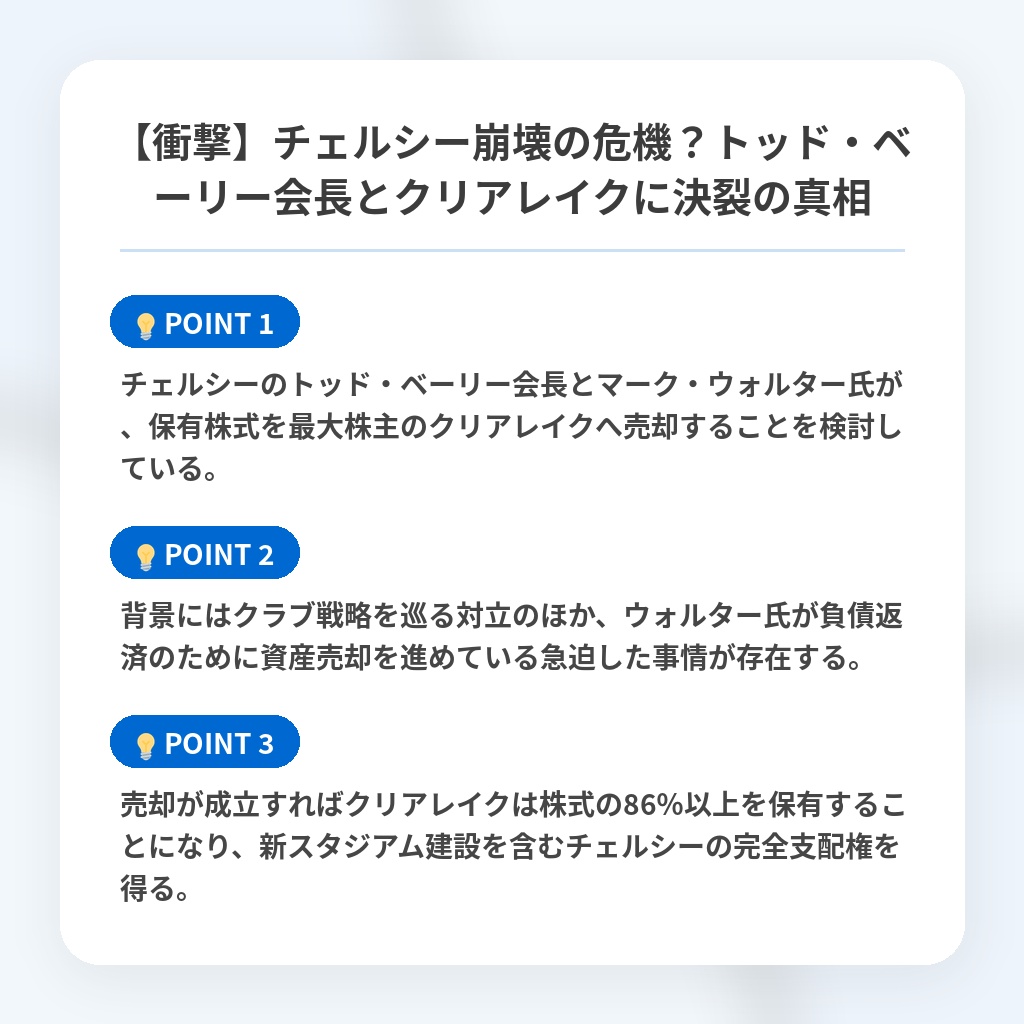 【衝撃】チェルシー崩壊の危機？トッド・ベーリー会長とクリアレイクに決裂の真相の注目ポイントまとめ