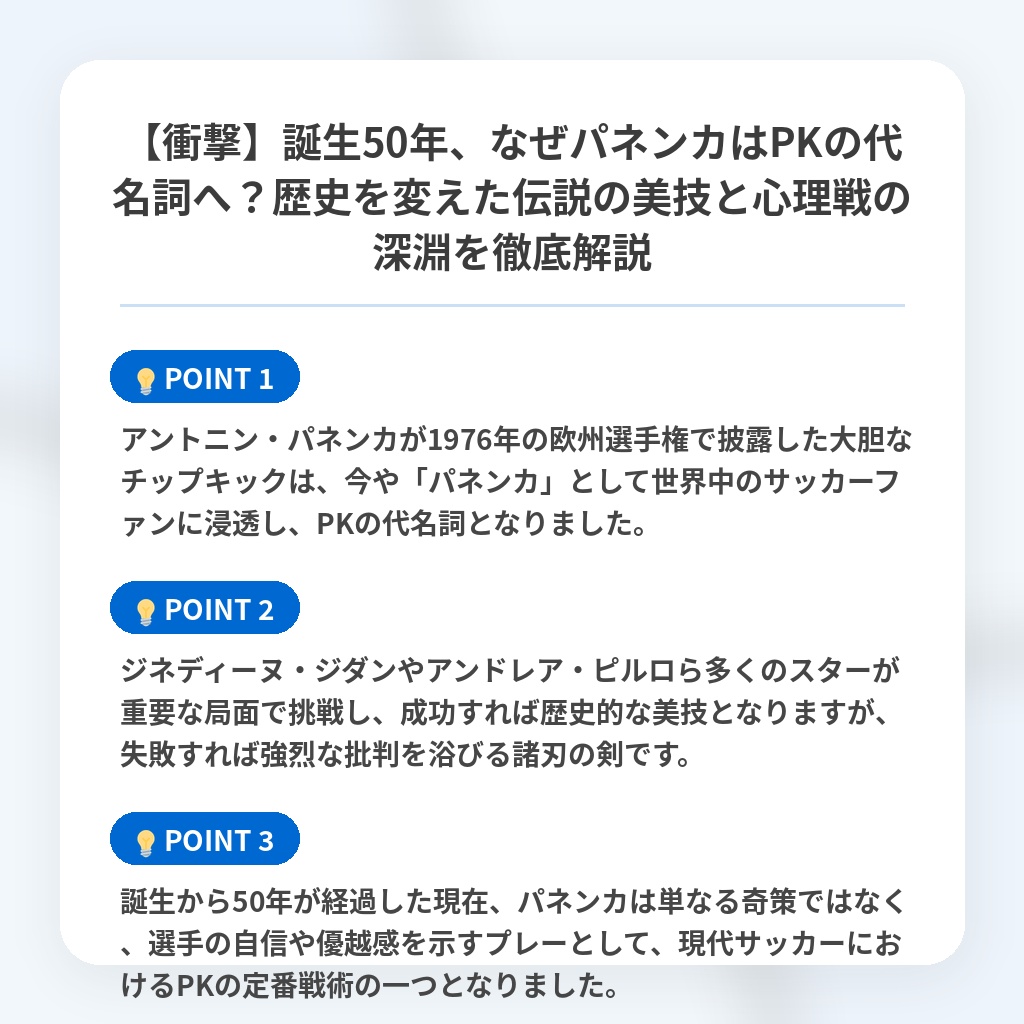 【衝撃】誕生50年、なぜパネンカはPKの代名詞へ?歴史を変えた伝説の美技と心理戦の深淵を徹底解説の注目ポイントまとめ
