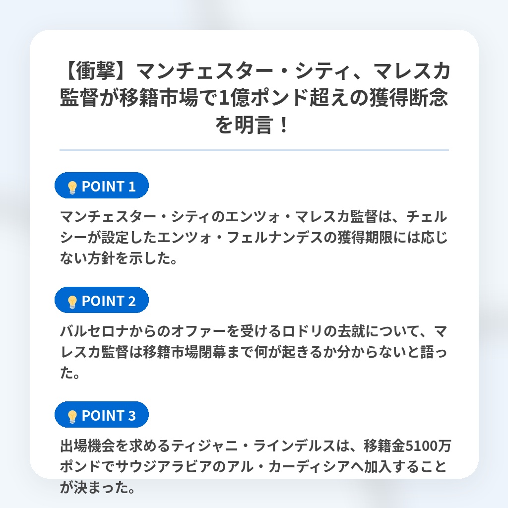 【衝撃】マンチェスター・シティ、マレスカ監督が移籍市場で1億ポンド超えの獲得断念を明言！の注目ポイントまとめ