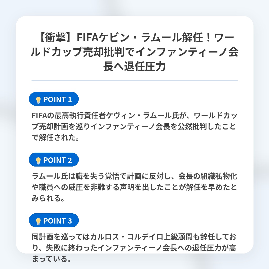 【衝撃】FIFAケビン・ラムール解任!ワールドカップ売却批判でインファンティーノ会長へ退任圧力の注目ポイントまとめ