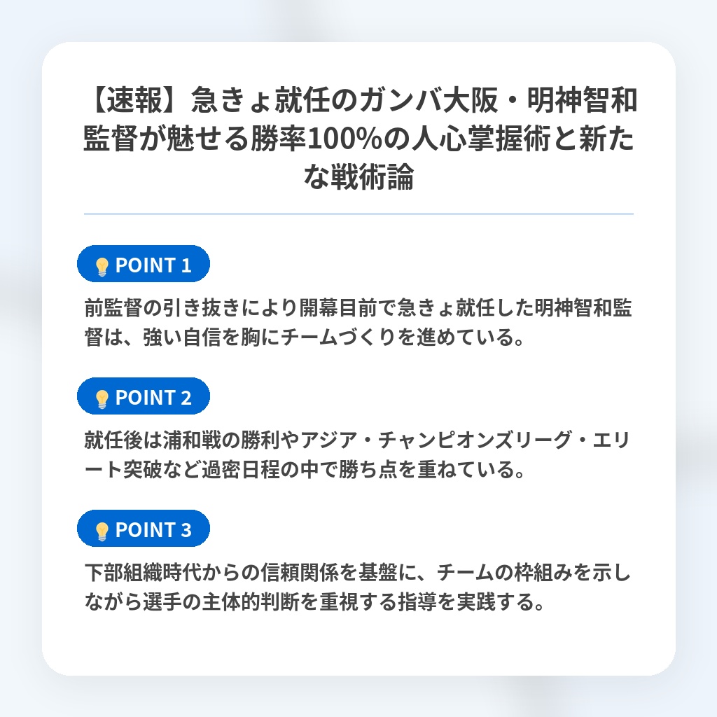 【速報】急きょ就任のガンバ大阪・明神智和監督が魅せる勝率100%の人心掌握術と新たな戦術論の注目ポイントまとめ