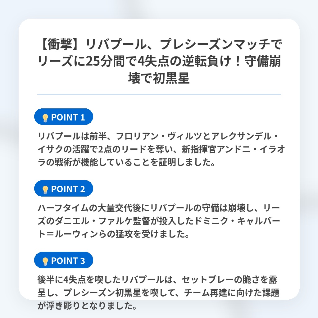 【衝撃】リバプール、プレシーズンマッチでリーズに25分間で4失点の逆転負け！守備崩壊で初黒星の注目ポイントまとめ