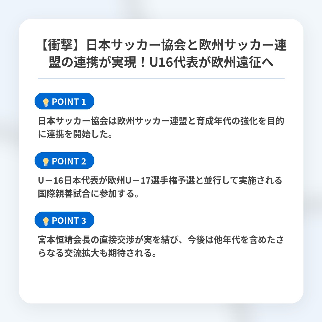 【衝撃】日本サッカー協会と欧州サッカー連盟の連携が実現！U16代表が欧州遠征への注目ポイントまとめ