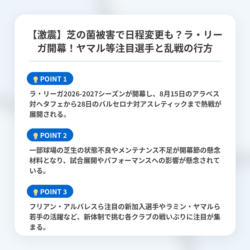 【激震】芝の菌被害で日程変更も?ラ・リーガ開幕!ヤマル等注目選手と乱戦の行方の注目ポイントまとめ