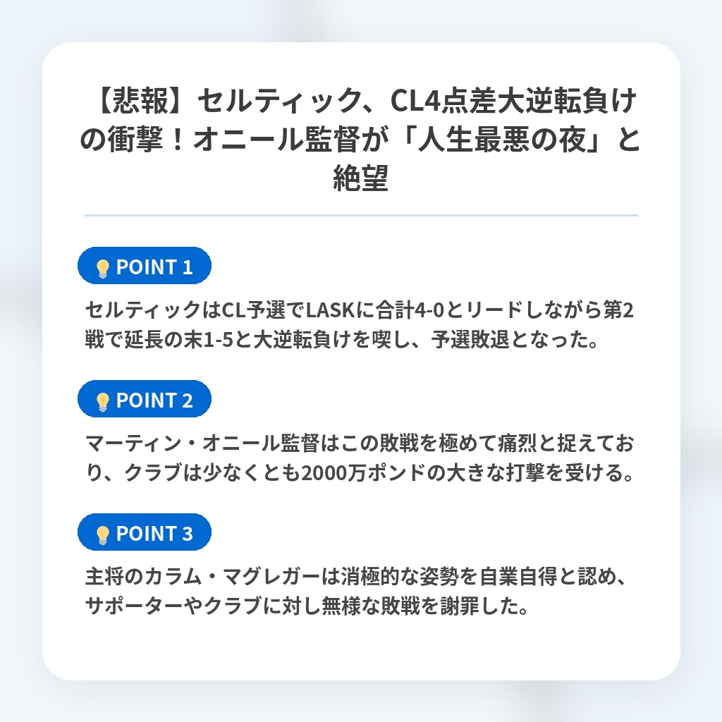 【悲報】セルティック、CL4点差大逆転負けの衝撃!オニール監督が「人生最悪の夜」と絶望の注目ポイントまとめ