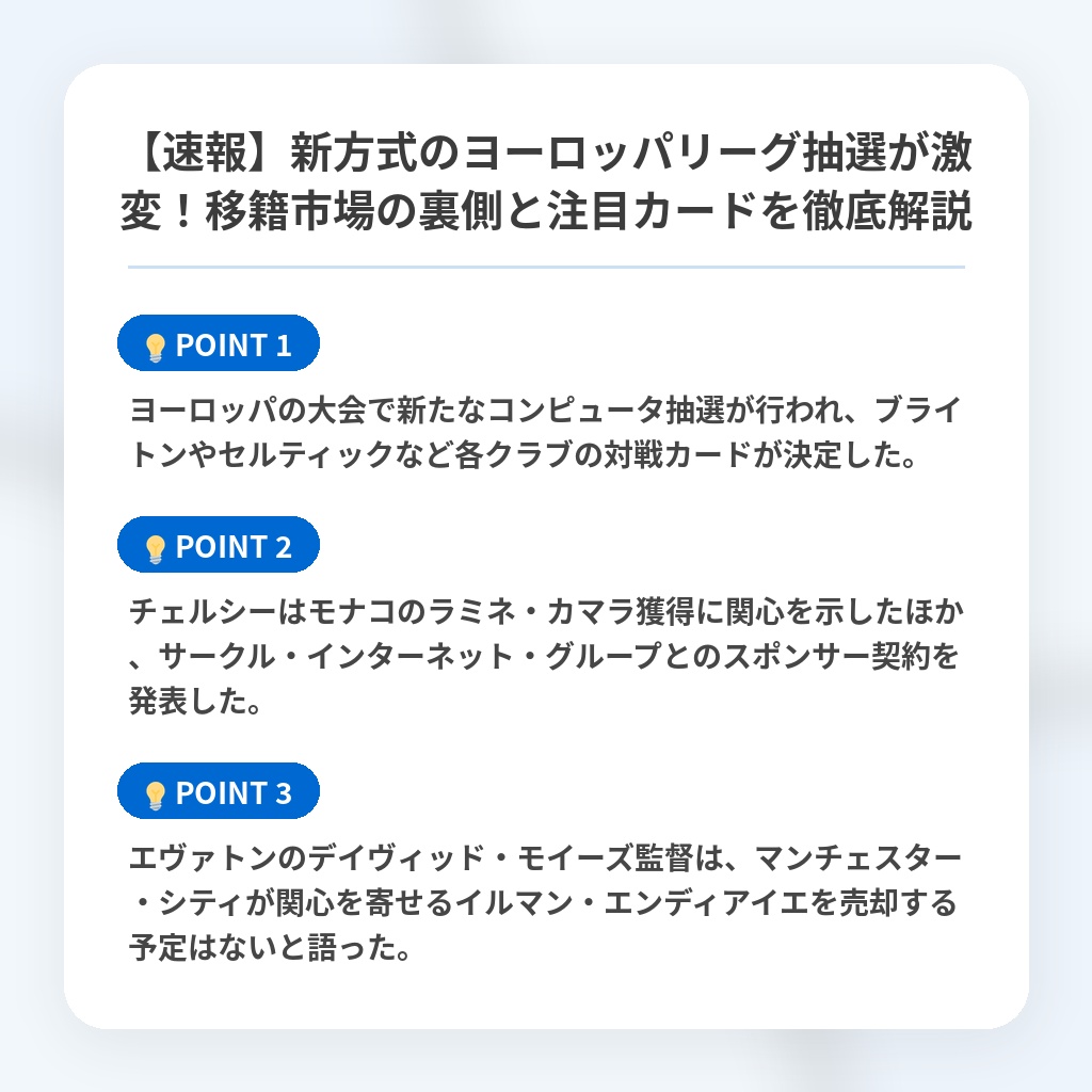 【速報】新方式のヨーロッパリーグ抽選が激変!移籍市場の裏側と注目カードを徹底解説の注目ポイントまとめ