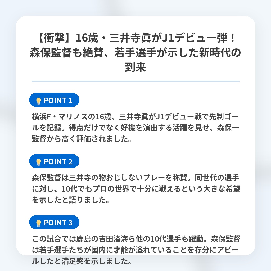 【衝撃】16歳・三井寺眞がJ1デビュー弾！森保監督も絶賛、若手選手が示した新時代の到来の注目ポイントまとめ