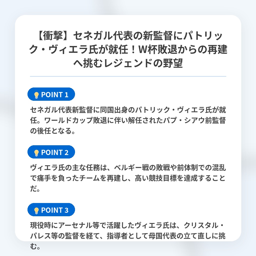 【衝撃】セネガル代表の新監督にパトリック・ヴィエラ氏が就任!W杯敗退からの再建へ挑むレジェンドの野望の注目ポイントまとめ